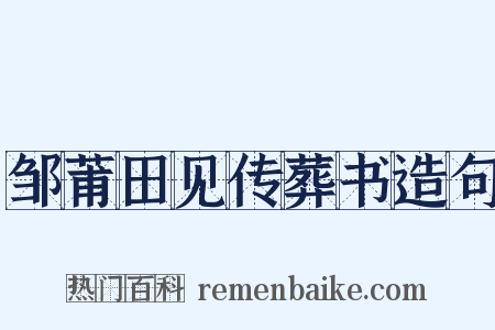邹莆田见传葬书造句是什么意思的图片